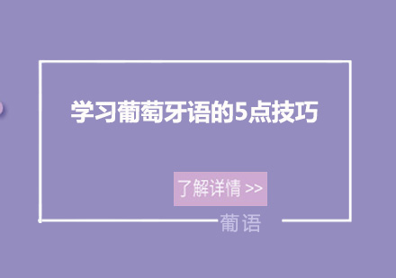 葡萄牙语思维突破指南