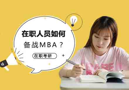 在职MBA高效备考全攻略