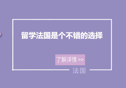 法国留学教育体系深度解析