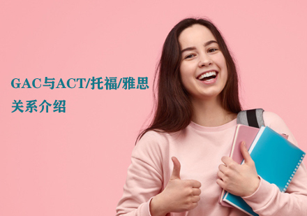 国际课程衔接指南：GAC与标准化考试深度解析