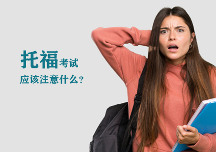 托福考试全流程规范指南