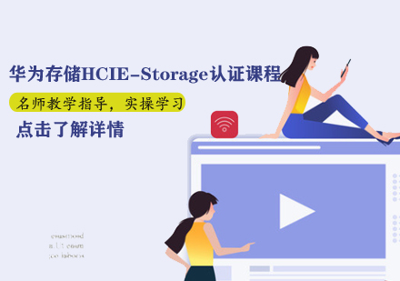 华为存储HCIE-Storage认证课程