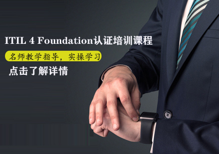 ITIL4Foundation认证培训课程