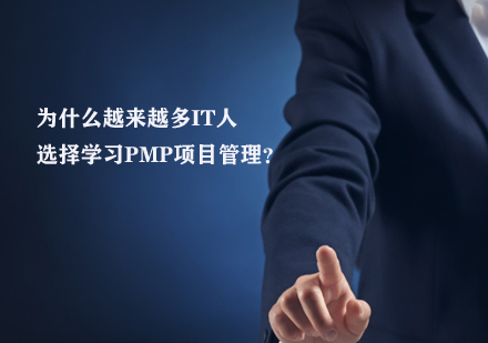 越来越多IT人选择学习PMP项目管理的原因你知道吗？