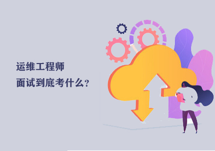 运维工程师，面试到底考什么？