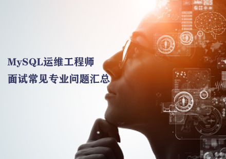 MySQL运维工程师面试常见专业问题汇总