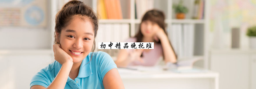 初中晚托定制课程