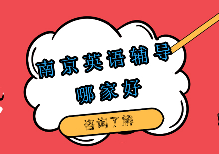 南京英语培训机构深度解析