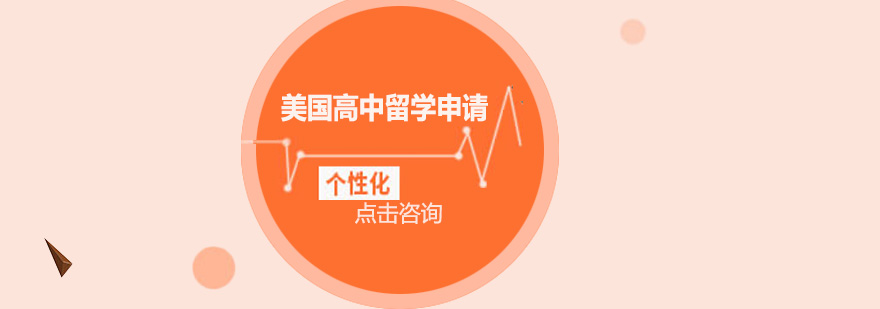 美国高中申请流程图解