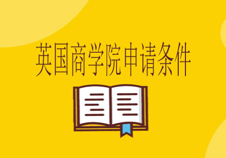 英国商学院录取标准全解析