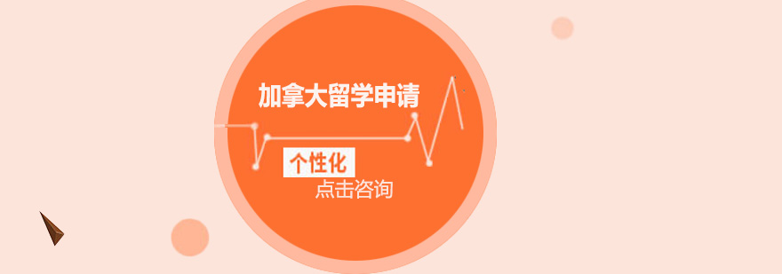 加拿大教育体系解析