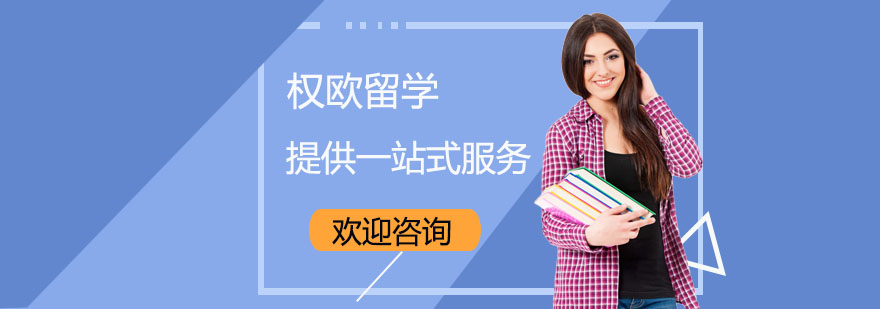 上海权欧留学简介