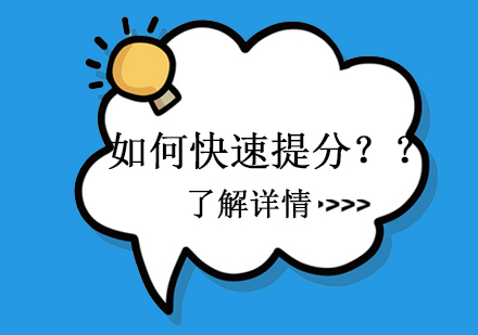 英语高效提分体系全解析