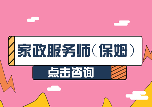 重庆家政服务师(保姆)培训课程