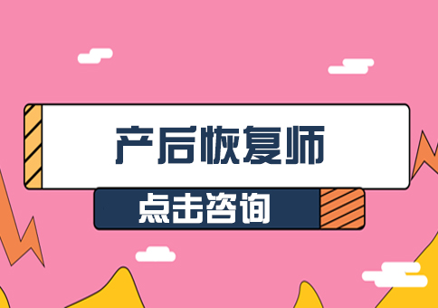 重庆产后恢复师培训班