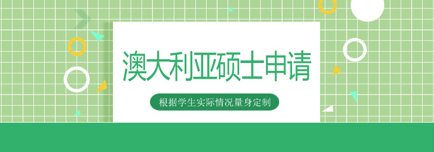 澳洲硕士申请流程
