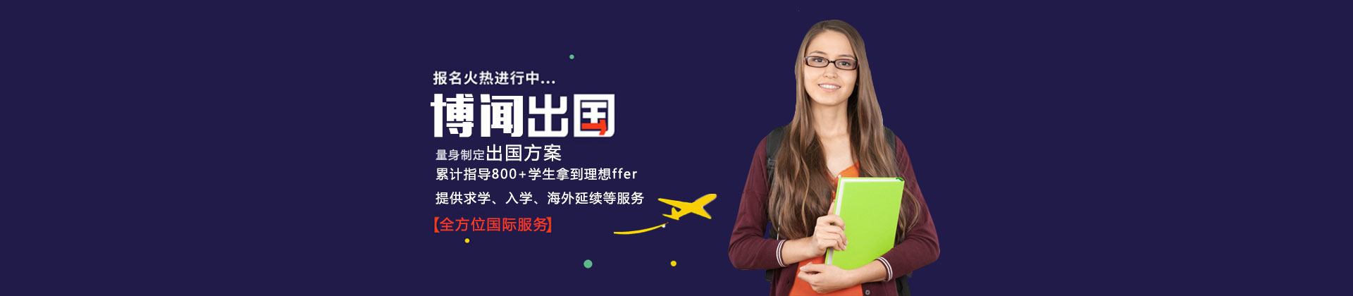 长沙博闻出国教育