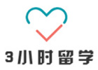 上海3小時留學