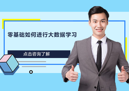 大数据零基础入门全攻略