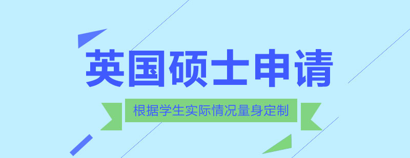 英国硕士申请流程图示