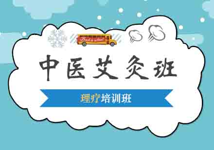 西安中医艾灸培训