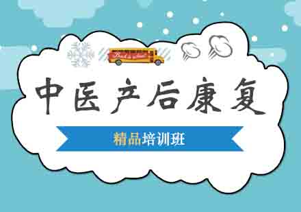 西安中医产后康复培训