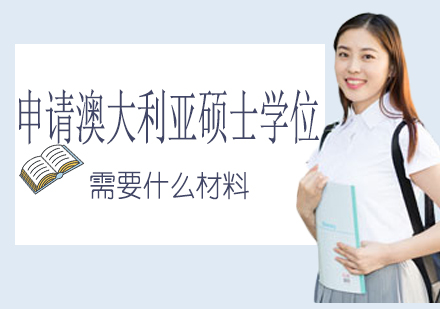 澳大利亚硕士申请全攻略：材料清单与课程解析