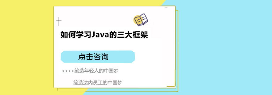 如何学习Java的三大框架