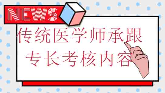 传统医学师承与确有专长考核深度解析