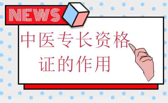 中医专长资格认证深度解析与执业发展指南