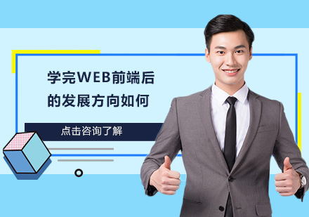 Web前端工程师职业发展全解析