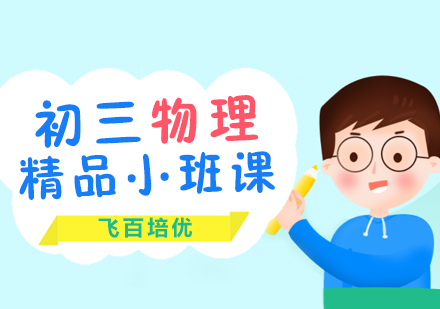 初三物理精品小班课