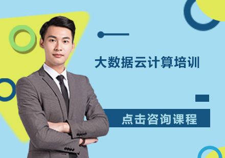 东莞大数据云计算培训班