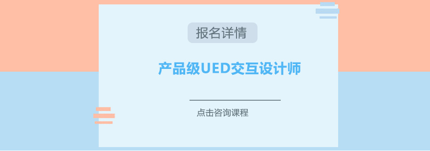 东莞产品级UED交互设计师培训班