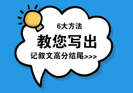 6大方法教您写出记叙文高分结尾