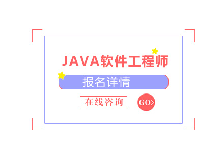 东莞JAVA软件工程师培训班