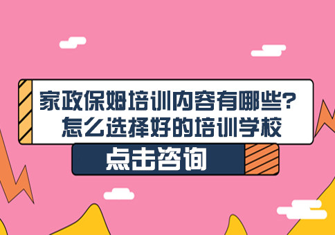 家政服务培训体系全解析与择校指南