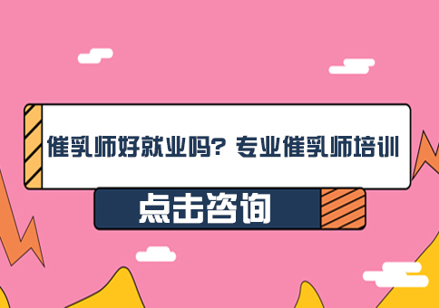 成都专业催乳师培训解析