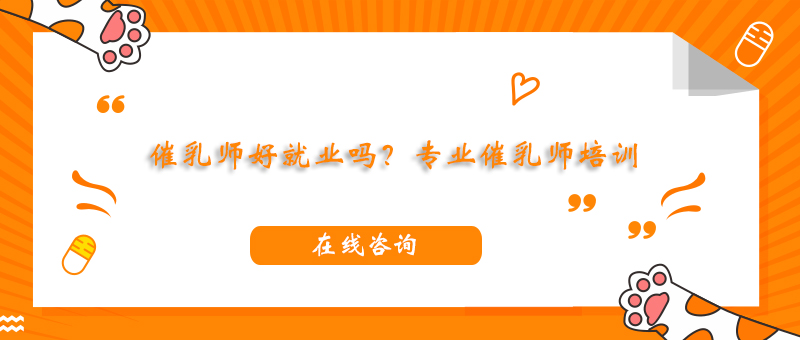 催乳师实操教学现场