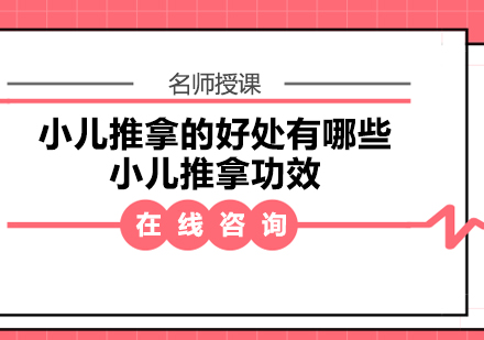 小儿推拿课程优势解析-咪嘛教育专业培训