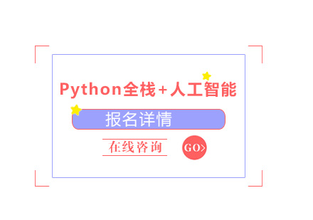 东莞Python全栈培训班