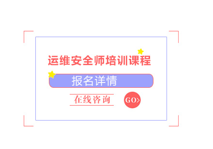 东莞运维安全师培训班