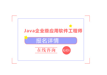 东莞Java企业级应用软件工程师专业培训班