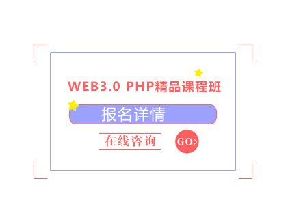 东莞WEB3.0PHP精品课程培训班