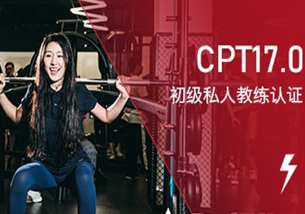 合肥CPT17.0初级私人教练认证课程