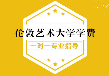 伦敦艺术大学留学费用解析与申请指南