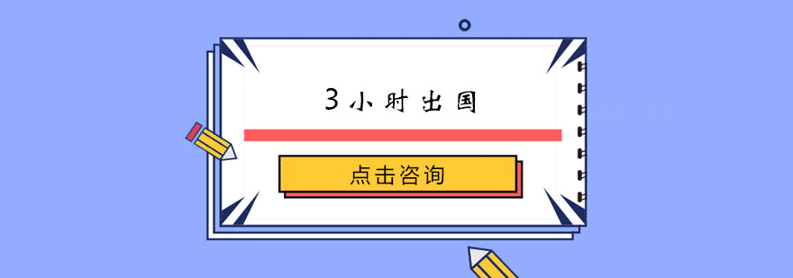 3小时留学