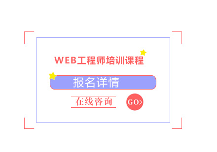 东莞WEB工程师培训班