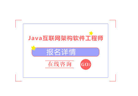 东莞Java互联网架构软件工程师专业培训班