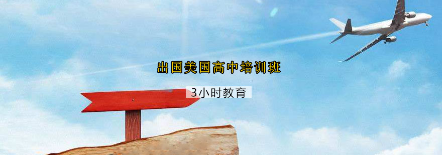 美国高中申请流程解析
